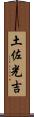土佐光吉 Scroll