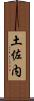 土佐内 Scroll