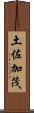 土佐加茂 Scroll