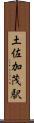 土佐加茂駅 Scroll