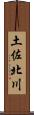 土佐北川 Scroll