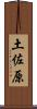 土佐原 Scroll