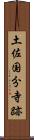 土佐国分寺跡 Scroll