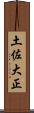 土佐大正 Scroll