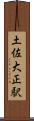 土佐大正駅 Scroll