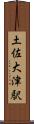土佐大津駅 Scroll