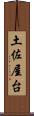 土佐屋台 Scroll