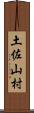 土佐山村 Scroll