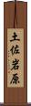 土佐岩原 Scroll