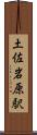 土佐岩原駅 Scroll