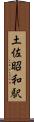土佐昭和駅 Scroll