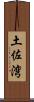 土佐湾 Scroll