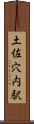土佐穴内駅 Scroll