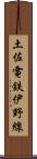 土佐電鉄伊野線 Scroll