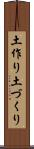 土作り Scroll