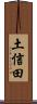 土信田 Scroll
