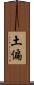 土偏 Scroll