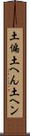 土偏 Scroll
