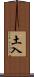 土入 Scroll
