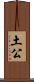 土公 Scroll