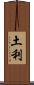 土利 Scroll