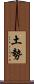 土勢 Scroll