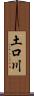 土口川 Scroll
