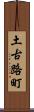 土古路町 Scroll