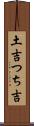 土吉 Scroll
