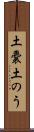 土嚢 Scroll