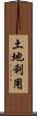 土地利用 Scroll
