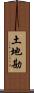 土地勘 Scroll