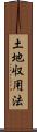 土地収用法 Scroll