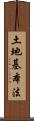 土地基本法 Scroll