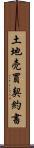 土地売買契約書 Scroll