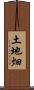 土地畑 Scroll