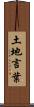 土地言葉 Scroll