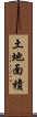 土地面積 Scroll