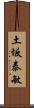 土坂泰敏 Scroll