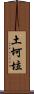 土坷垃 Scroll
