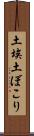 土埃 Scroll