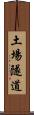 土場隧道 Scroll