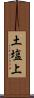 土塩上 Scroll