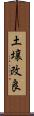 土壌改良 Scroll