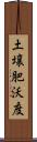 土壌肥沃度 Scroll