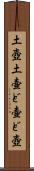 土壺 Scroll