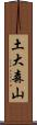 土大森山 Scroll