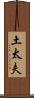 土太夫 Scroll