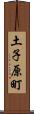 土子原町 Scroll