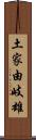 土家由岐雄 Scroll